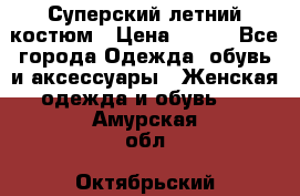 Суперский летний костюм › Цена ­ 900 - Все города Одежда, обувь и аксессуары » Женская одежда и обувь   . Амурская обл.,Октябрьский р-н